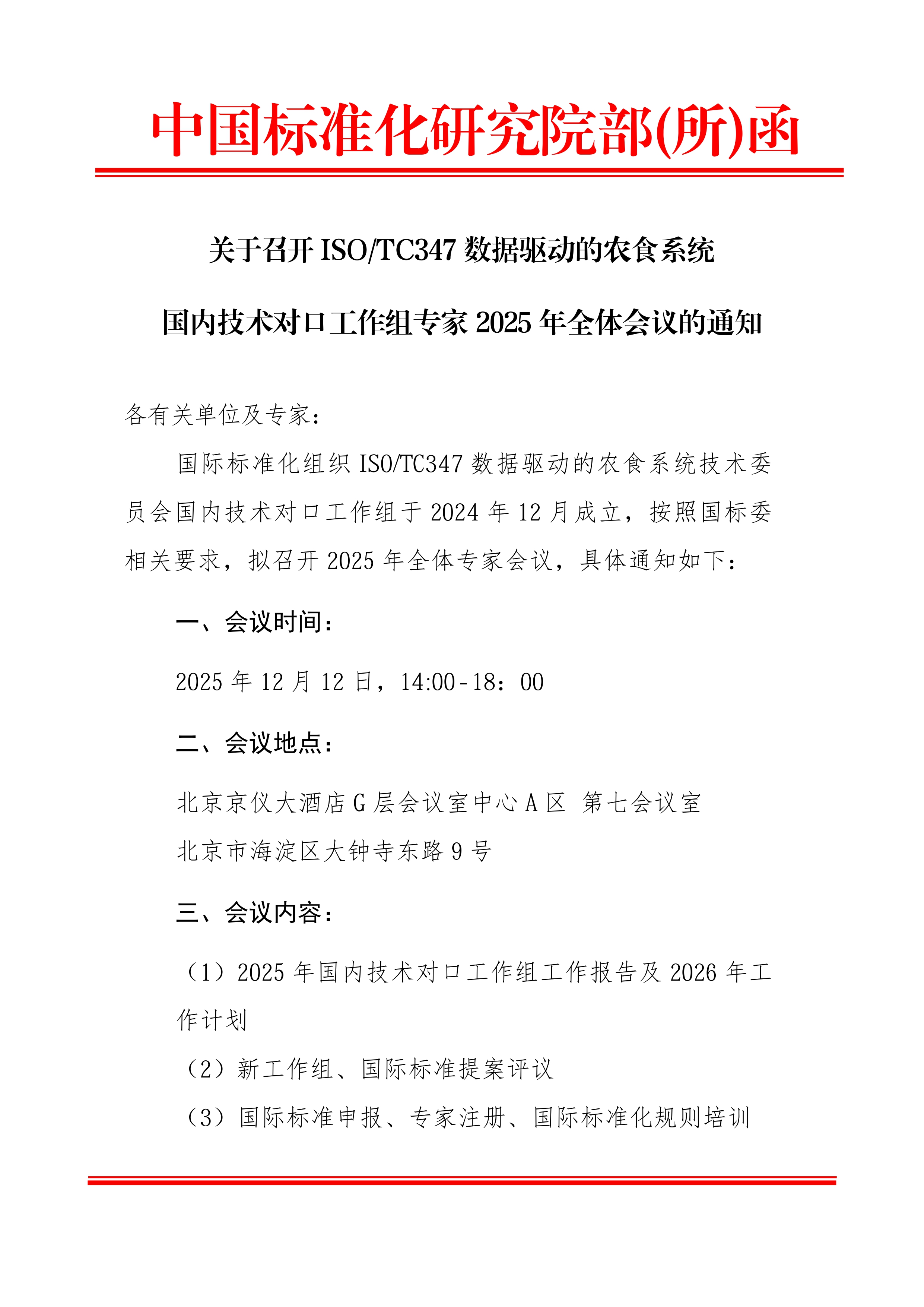 关于召开 ISOTC347 数据驱动的农食系统国内技术对口工作组专家2025年全体会议的通知_page-0001.jpg 关于召开 ISOTC347 数据驱动的农食系统国内技术对口工作组专家2025年全体会议的通知_page-0001.jpg