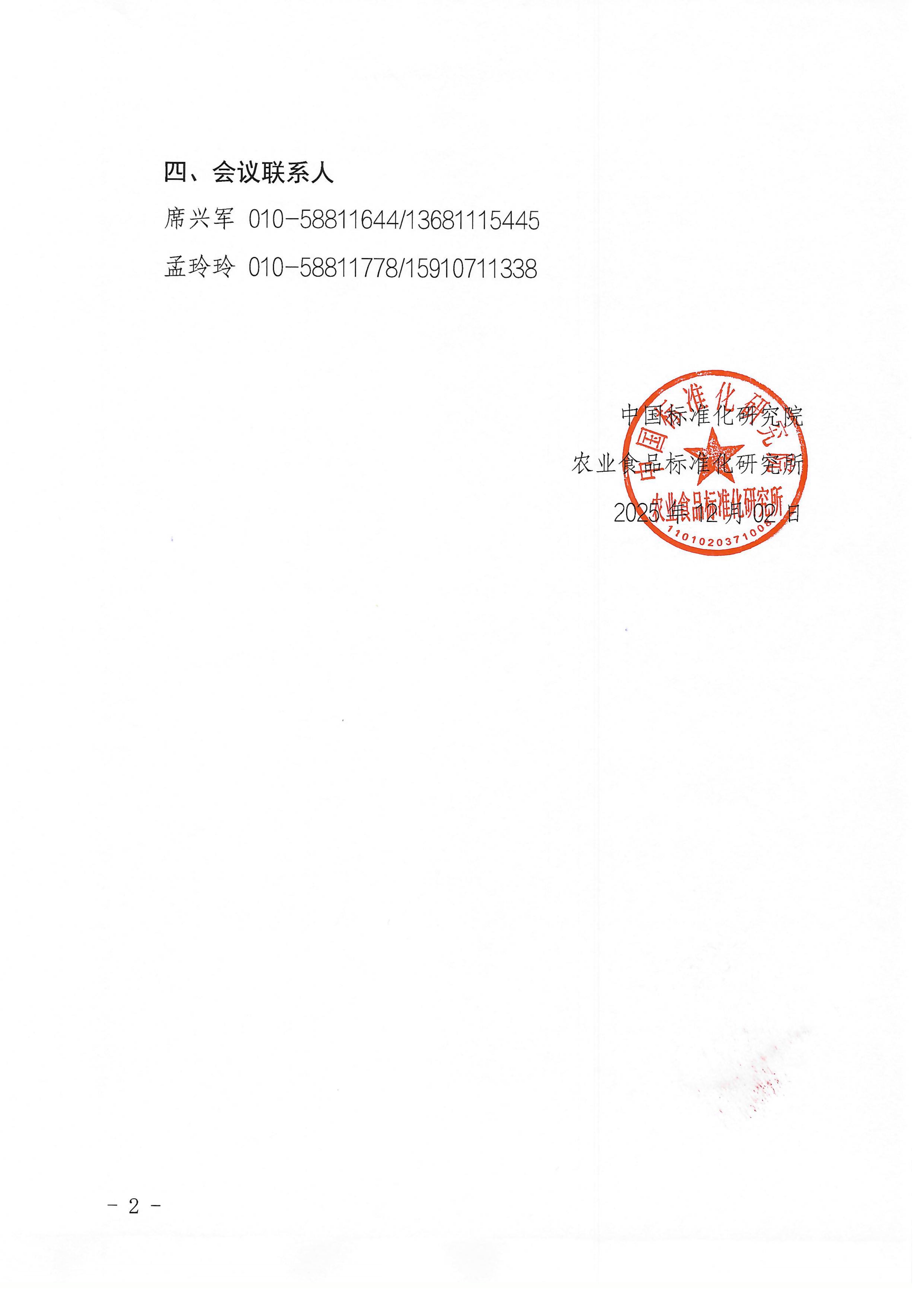 关于召开 ISOTC347 数据驱动的农食系统国内技术对口工作组专家2025年全体会议的通知_page-0002 - 副本.jpg 关于召开 ISOTC347 数据驱动的农食系统国内技术对口工作组专家2025年全体会议的通知_page-0002 - 副本.jpg